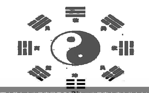 丁山癸向水出艮寅属于几图(水口出艮寅方应立什么向)