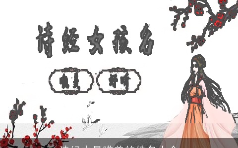 诗经中最唯美的姓名大全