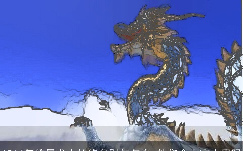 1964年的属龙人的终身财气怎么 他们会大富大贵吗