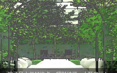 院子风水做好这点，招财纳福，大旺宅运！