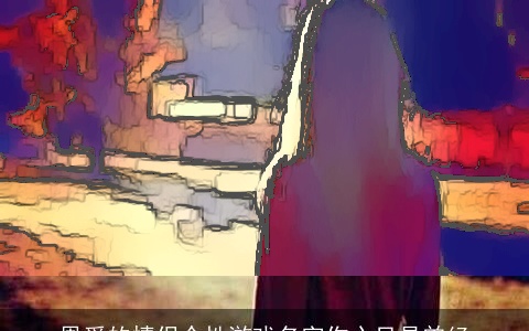 恩爱的情侣个性游戏名字伤心只是曾经