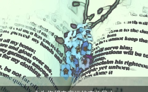 会为你招来衰运的玄关风水