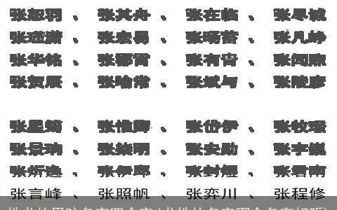 姓龙的男孩名字四个字(龙姓的名字哪个名字好听)
