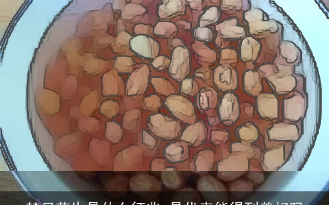 梦见花生是什么征兆 是代表能得到美好吗