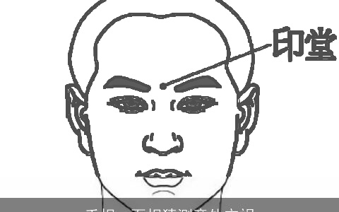 手相、面相猜测意外灾祸