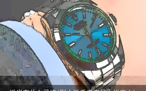 送米有什么忌讳(别人送手表有风水讲究么)