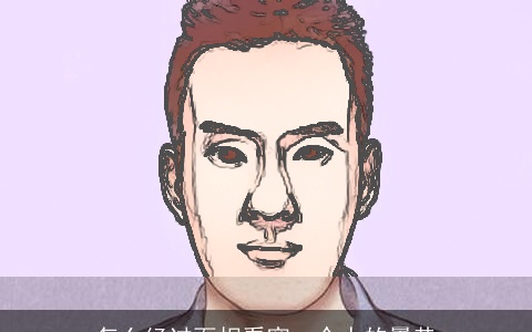 怎么经过面相看穿一个人的曩昔