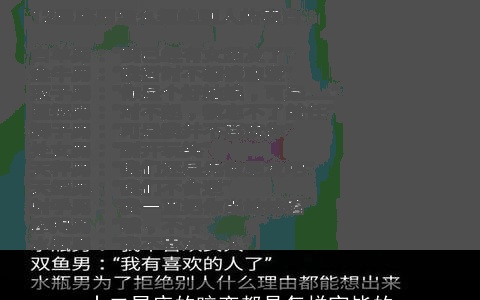 十二星座的暗恋都是怎样完毕的