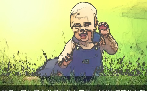 梦见自己生了个儿子是什么意思 是财源滚滚佳兆吗