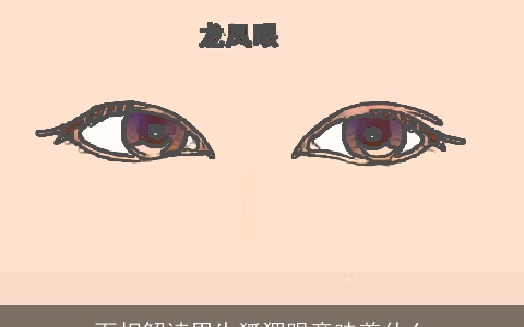 面相解读男生狐狸眼意味着什么