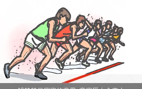 解梦梦见赛跑的意思 竞赛压力会变大