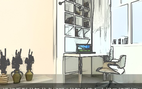 进门看到书架书桌好吗(书架对着入户门口好不好)