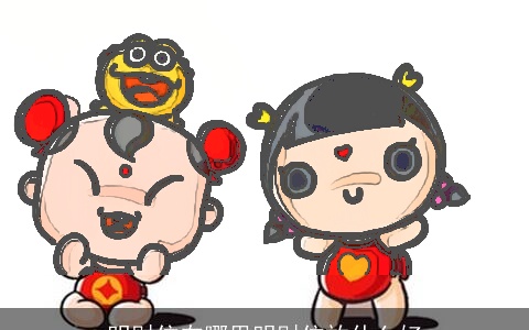 明财位在哪里明财位放什么好