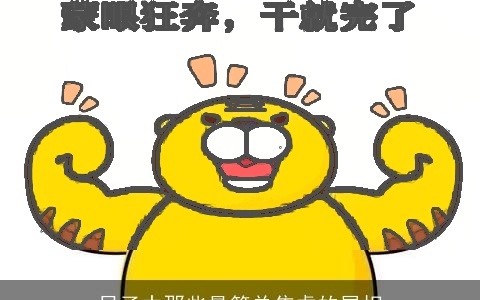 日子中那些最简单焦虑的属相