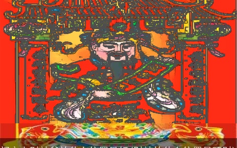 门市上财神爷放什么位置最好(财神放什么位置最旺财)