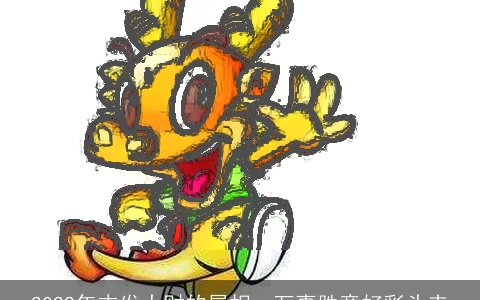 2022年末发大财的属相，万事胜意好彩头来