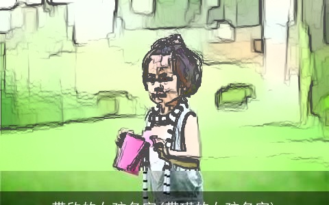 带欣的女孩名字(带瑾的女孩名字)