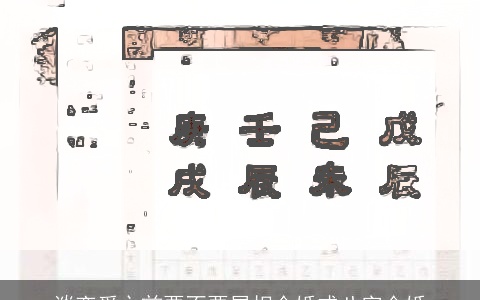 谈恋爱之前要不要属相合婚或八字合婚