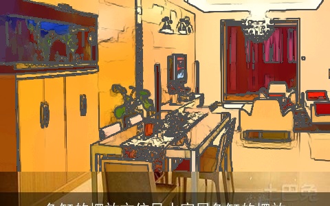 鱼缸的摆放方位风水家居鱼缸的摆放