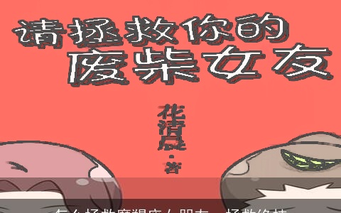 怎么拯救摩羯座女朋友，拯救绝技