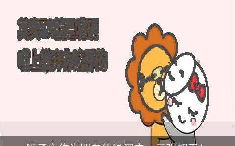 狮子座作为朋友值得深交，三观超正！