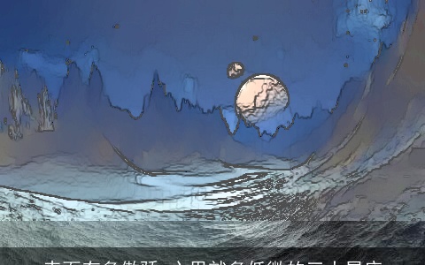 表面有多傲骄 心里就多低微的三大星座