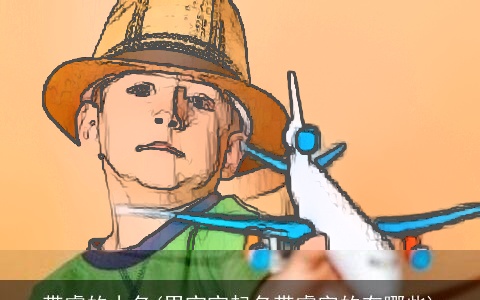 带睿的小名(男宝宝起名带睿字的有哪些)