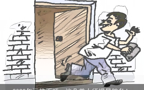 2022年运势不顺，这几类人须提早防备！