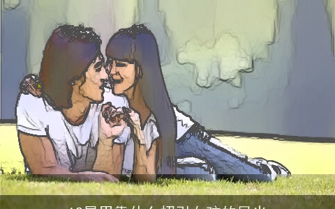 12星男靠什么招引女孩的目光