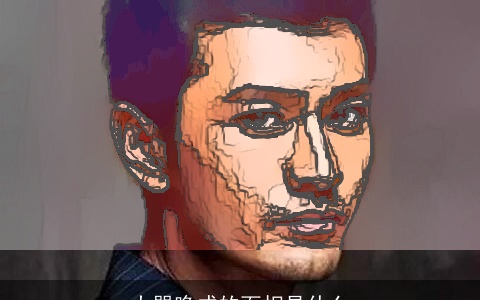 大器晚成的面相是什么