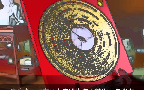 陈益峰：城市风水实践中怎么精准丈量坐向