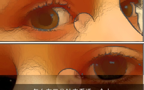 怎么在三分钟内看透一个人