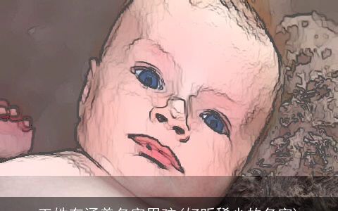 王姓有涵养名字男孩(好听稀少的名字)