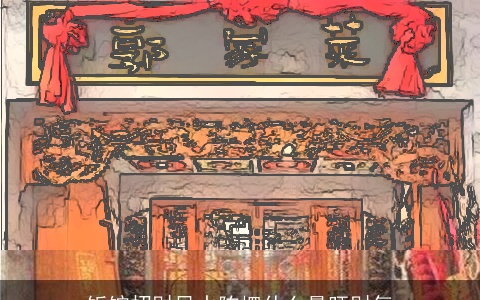 饭馆招财风水阵摆什么最旺财气