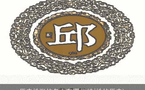 历史姓张的名人有哪些(刘姓的历史)