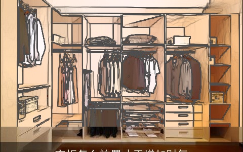 衣柜怎么放置才干增加财气