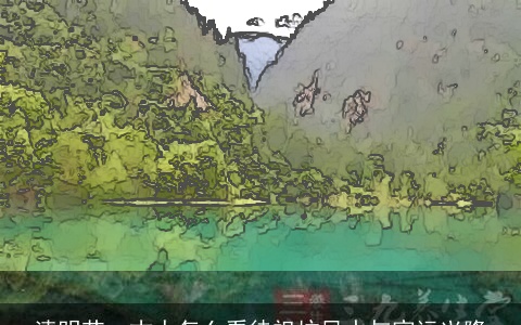 清明节：古人怎么看待祖坟风水与家运兴隆