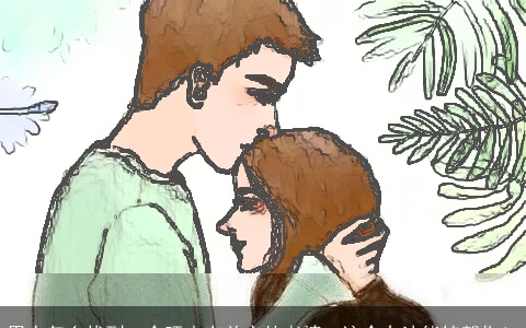 男人怎么找到一个旺夫有关心的老婆，这个办法能够帮你！