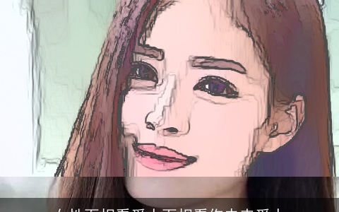 女性面相看爱人面相看你未来爱人