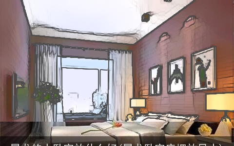 属龙的人卧室放什么好(属龙卧室床摆放风水)