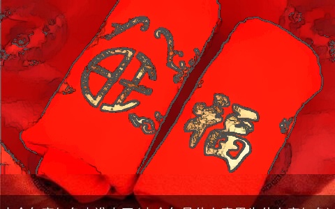 本命年穿红色由谁来买(本命年是什么意思为什么穿红色)