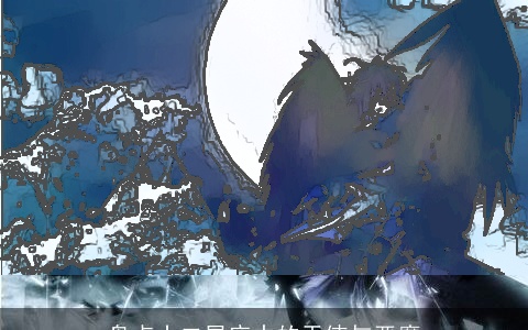 盘点十二星座中的天使与恶魔