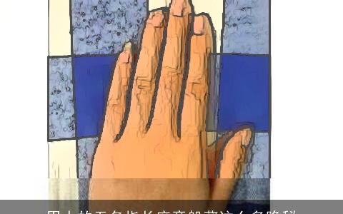 男人的无名指长度竟躲藏这么多隐秘