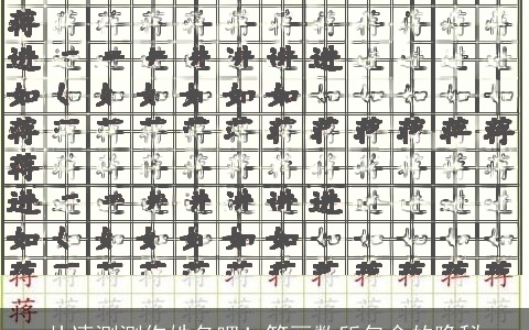 从速测测你姓名吧！笔画数所包含的隐秘