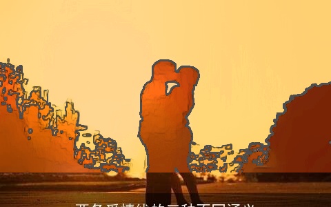 两条爱情线的三种不同涵义