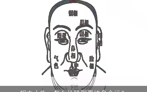 相由心生，怎么从脸型看终身命运？