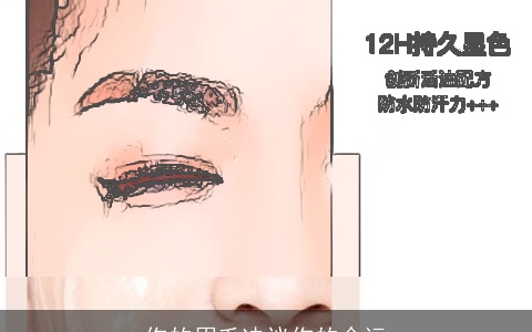 你的眉毛决议你的命运