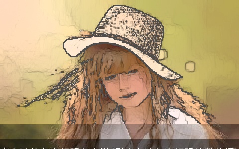 夸女孩的名字好听怎么说(形容女孩名字好听的赞美词)