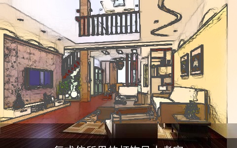 复式住所里的灯饰风水考究