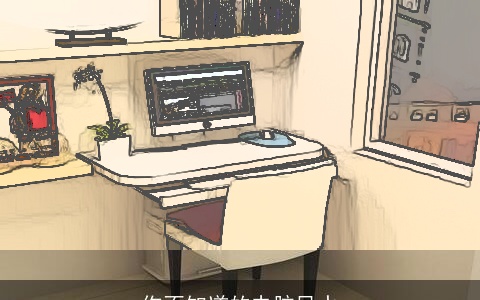 你不知道的电脑风水